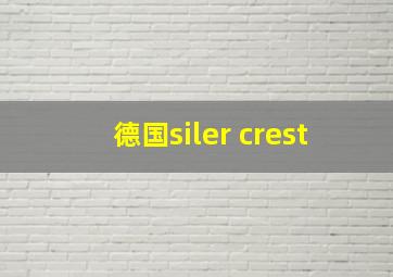 德国siler crest